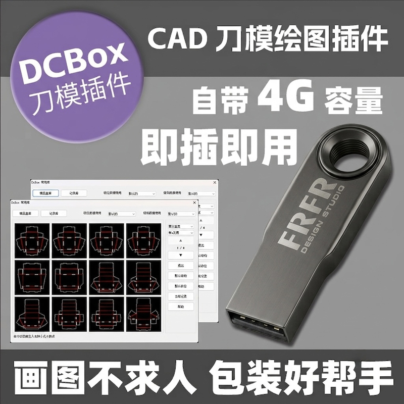 Dcbox Knife Mold Plug-In USB Flash Drive with Hundreds of Box Types, Input Dimensions, Automatically Generates Cad Package, Designer USB Flash Drive Installation