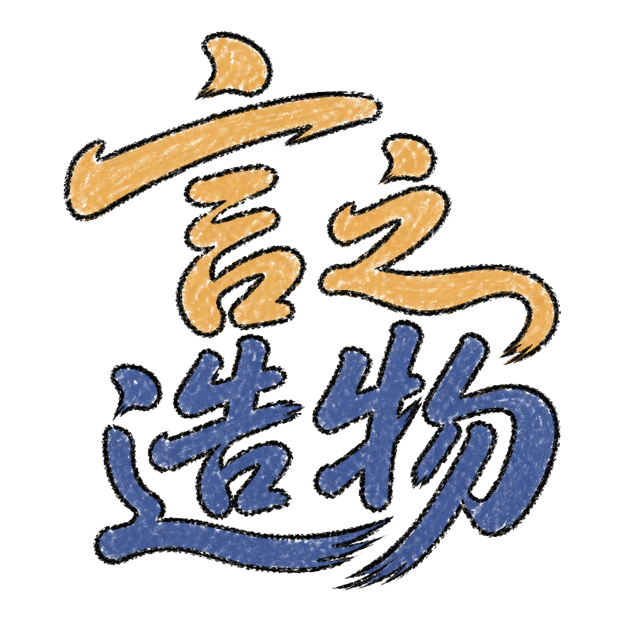言之造物的LOGO