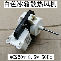 Cooling fan Refrigerator fan motor Hualing Rongsheng Shangling Wanbao Mitsubishi cooling motor Blower motor