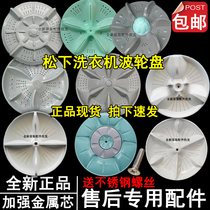 Panasonic automatic washing machine pulsator turntable accessories turbo plastic chassis love wife number original 35 37 5cm