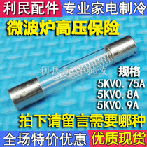 Universal Grammy microwave oven high voltage fuse 5KV0 75 0 8 0 9A high voltage fuse