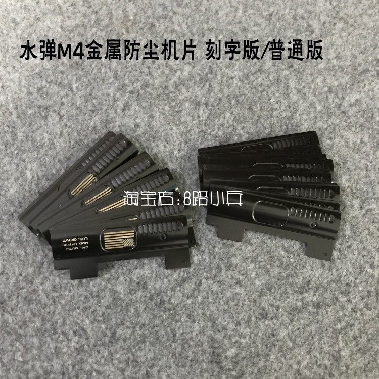M4 shell decoration toy accessories metal dustproof machine piece Jinming 9th generation J9 straight plug-in assembly throwing window dust cover