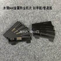 M4 shell decoration toy accessories metal dustproof machine piece Jinming 9th generation J9 straight plug assembly throw shell window dust cover