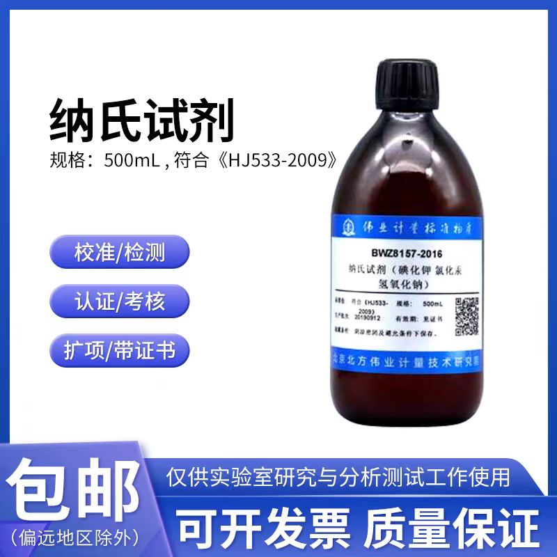 氨氮含量测试用BWZ8157-2025纳氏试剂  碘化钾 氢氧化钠 北方伟业