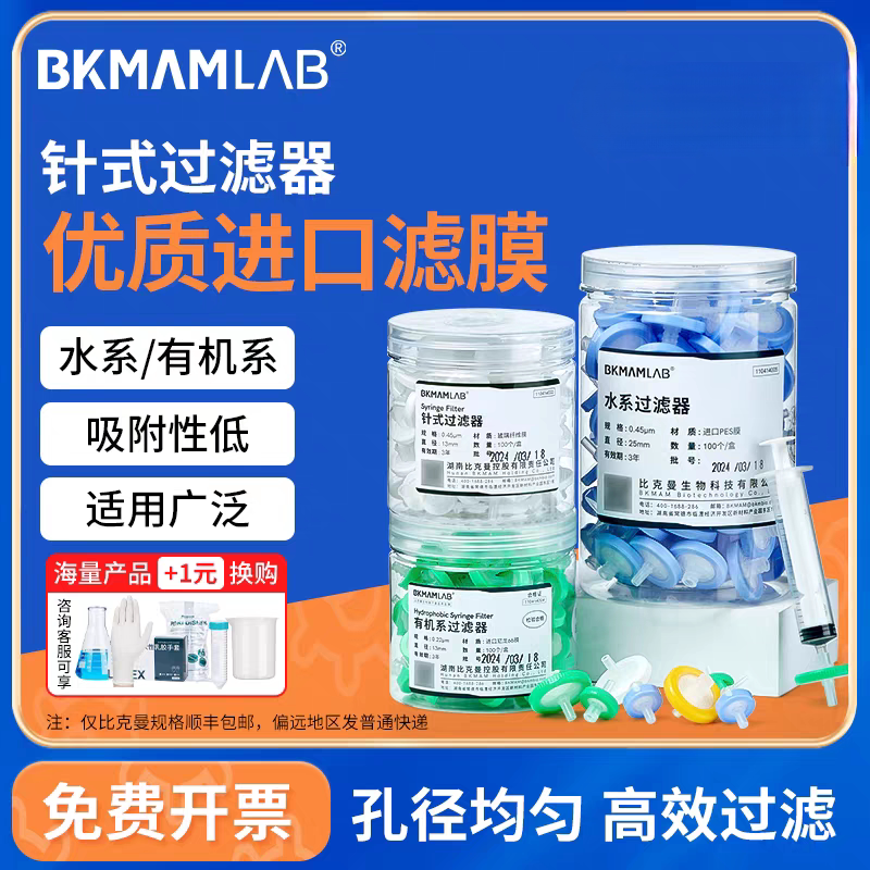 比克曼生物针式过滤器一次性针头细胞过滤器有机水系滤膜滤头尼龙