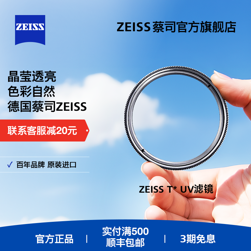 ZEISS/蔡司 UV Filter 67mm 卡尔蔡司T*镀膜高清高透光滤镜索尼佳能尼康适马腾龙镜头相机保护镜