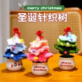 Маленький трикотажный рождественский креативный декор для домашнего использования ручной работы, коллекция 2023