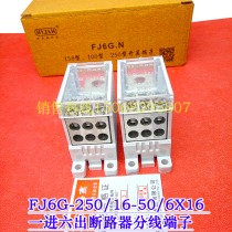 Haiyan FJ6G-250 16-50 6X16 one in six out 250A type circuit breaker air switch wiring terminal