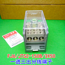 Haiyan FJ6 JTS2-150B 3X50 one in three out of the terminal block 1 in 3 out of the terminal block