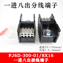 Haiyan FJ6D-300-01 8X16 one-in-eight-out terminal block 1 in-8-out high current split terminal