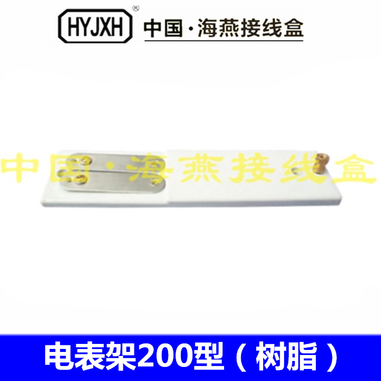 Electric meter frame 200 type resin distribution box single-phase electric meter bracket plastic electric meter box bracket Haiyan