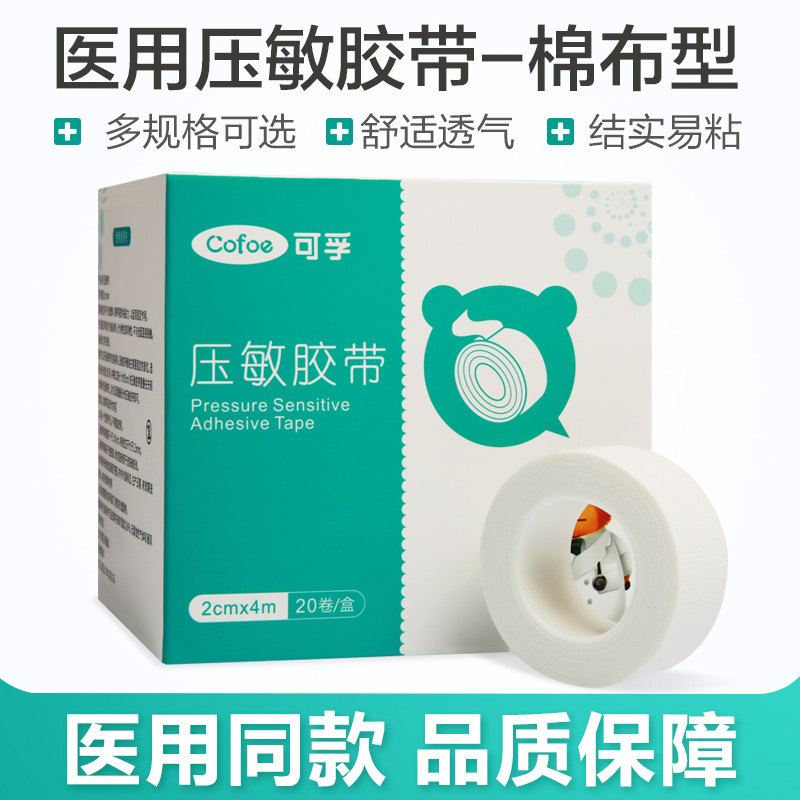 可孚医用压敏胶带胶布易黏棉布型伤口固定卷装透气无纺布