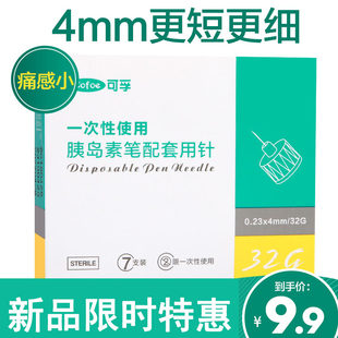 可孚 Disposable needle nocity and pens injection injection needle 4mm and needle 32g