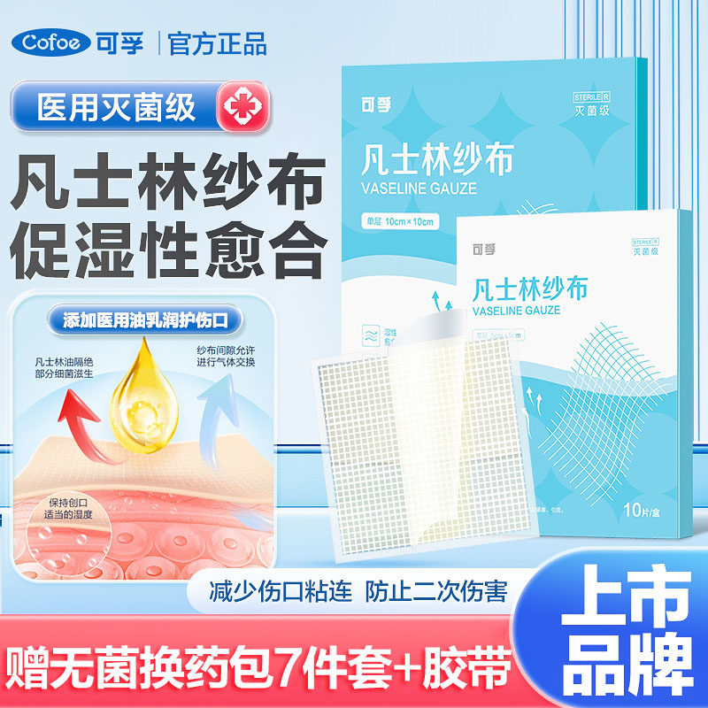 可孚医用无菌凡士林纱布片油性伤口敷料湿性愈合沙布块烧伤烫伤