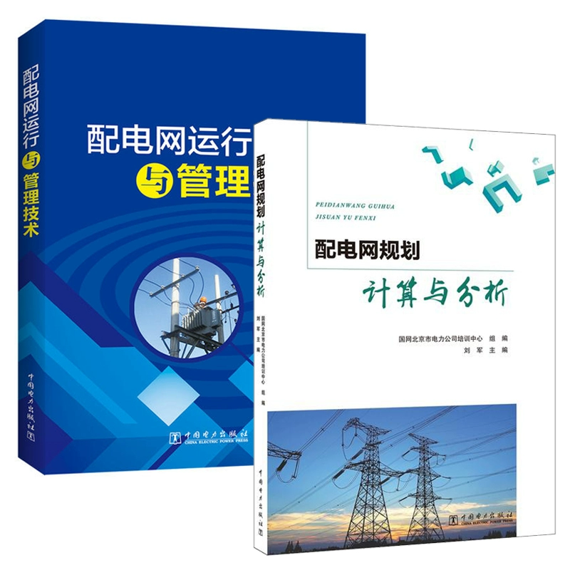 [Trọn bộ 2 tập] Sách xịn Công nghệ quản lý và vận hành mạng phân phối + tính toán và phân tích quy hoạch mạng phân phối Phần mềm phân tích tính toán thường dùng cho mạng phân phối quy hoạch mạng phân phối tính toán phân tích kiến ​​trúc hệ thống quản lý thiết bị phân phối - Thiết bị sân khấu