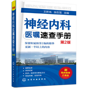 正版书籍神经内科医嘱速查手册（第2版）王新高医学内科学神经