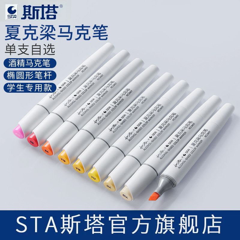 STA斯塔夏克梁双头酒精马克笔9401单支自选120色学生美术专用