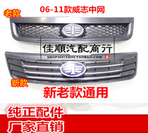 Applicable Tianjin FAW Zhi Zhizhong Net 08-11 Weizhi Middle Net Front Grille Radiator Mask Front Face Hood