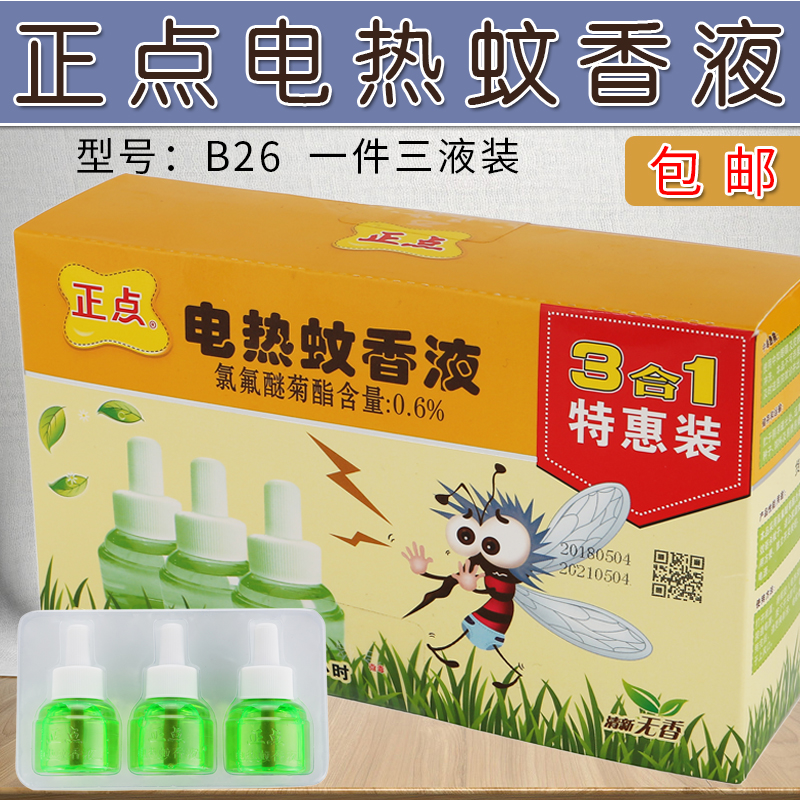 Positive point 3 bottles of B26 electric mosquito repellent supplement for children's electric mosquito liquid no-smell-free baby pregnant woman mosquito repellent