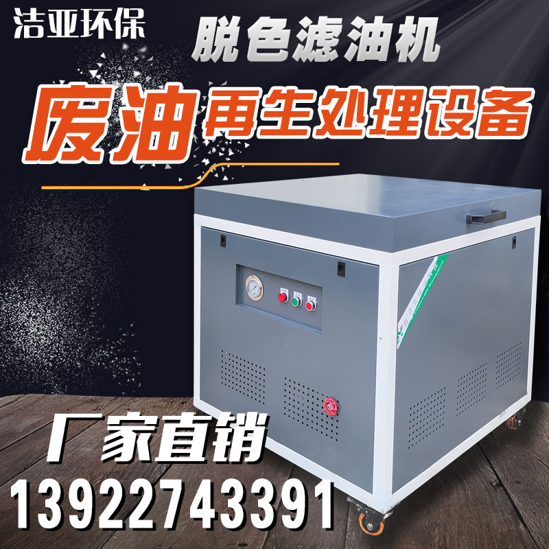 Diesel decolorization oil recycling oil refined oil filter oil filter oil lubrication oil polymerization dehydration filter engine