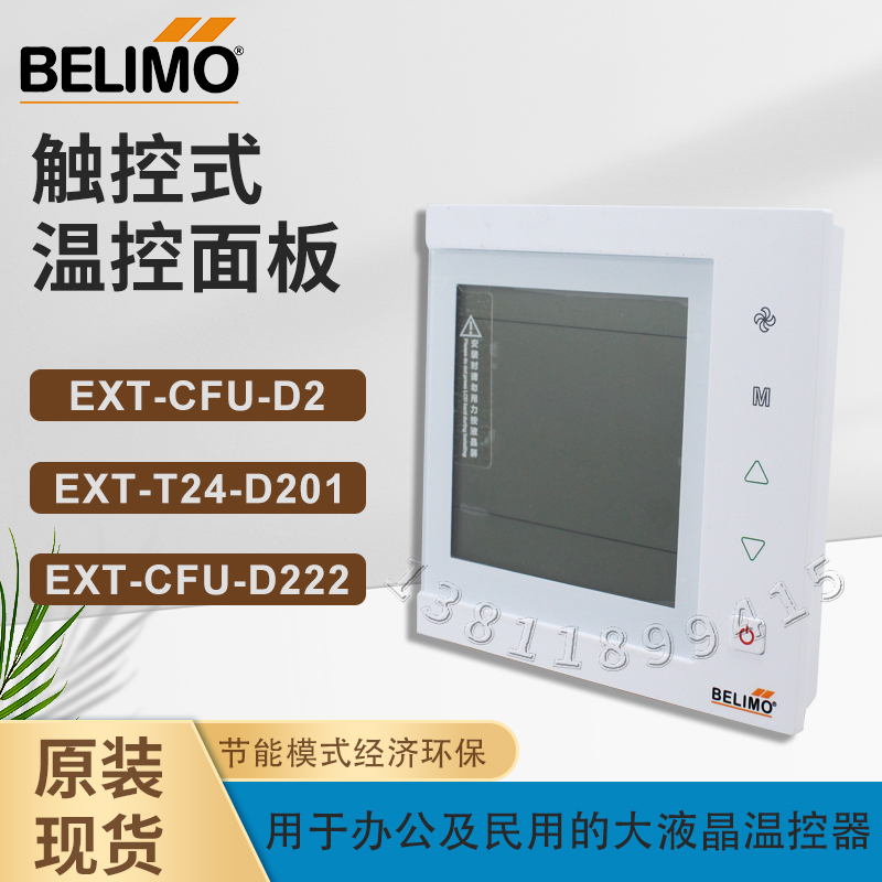 BELIMO Belimo EXT-CFU-230-D222 central air conditioning fan coil panel thermostat spot