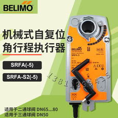 Клапан-бабочка belimo搏力谋srf24a-sr-5弹簧复位执行器srfa-s-5电动蝶阀驱动器 ; ;srfa