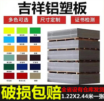 Jixiang aluminum-plastic panel 2mm3mm4mm exterior wall indoor door head advertising sign ceiling dry hanging aluminum-plastic composite panel