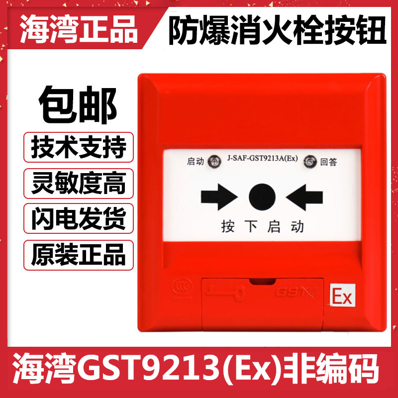 Bay explosion-proof fire alarm J-SAF-GST9213 (Ex)Explosion-proof fire hydrant alarm button non-coded fire