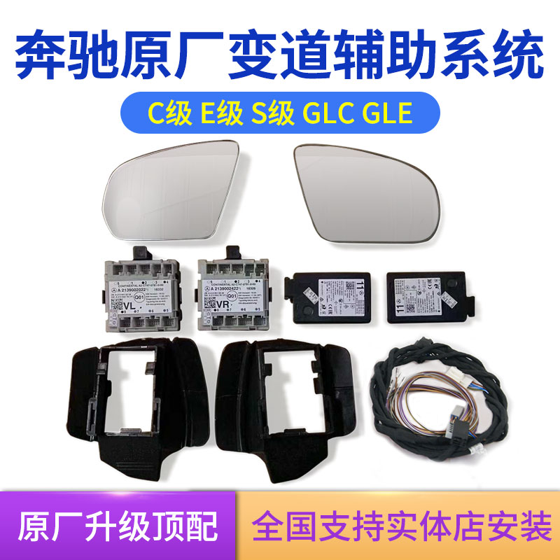 Mercedes C-class E-class S-class B GLE GLC GLA parallel auxiliary original blind spot auxiliary blind spot monitoring warning