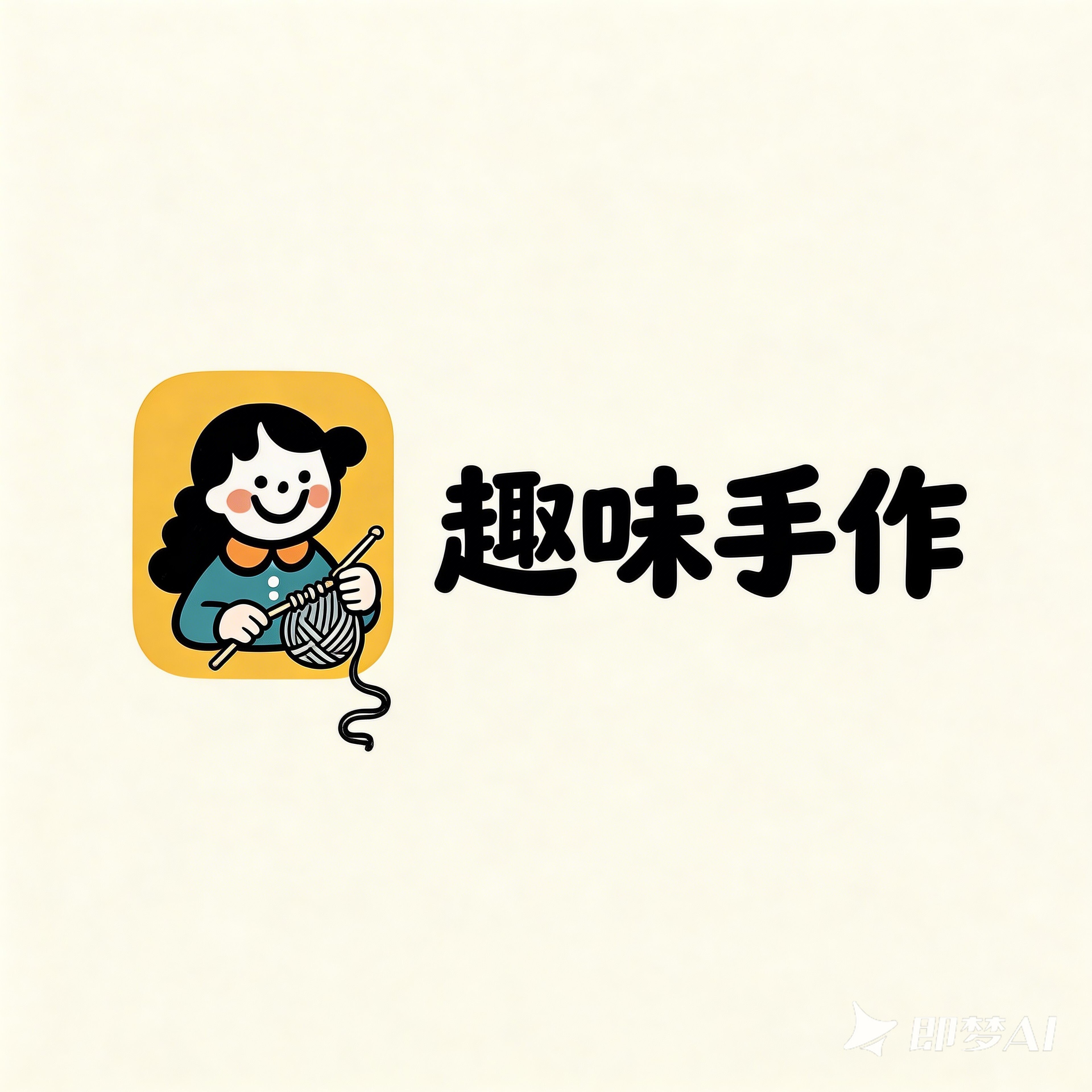 趣味手作