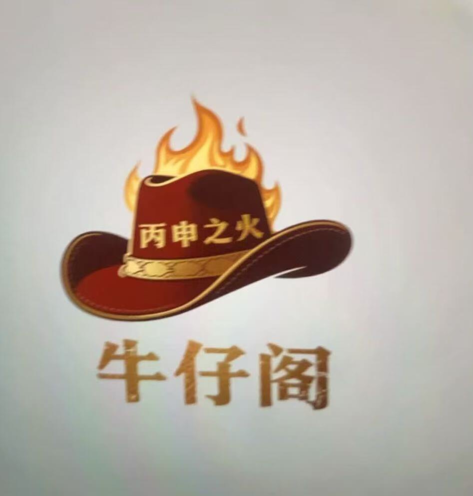 丙申之火