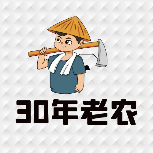 30年老农