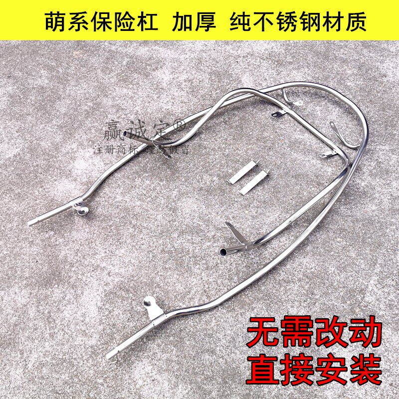 Suitable for Haojue scooter Meng Mei M-Girl HJ125T-33 front and rear bumper guard stainless steel frame