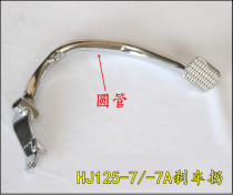 Suitable for Haojue Motorcycle accessories Silver Leopard rear brake pedal HJ125-7-7A hj125-f rear brake pedal