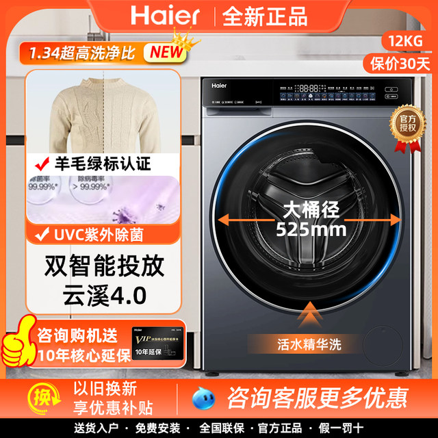 Haier XQG120-BLEU582HU1 Yunxi 4.0 drum washing machine direct drive household 12kg wash ratio 1.34