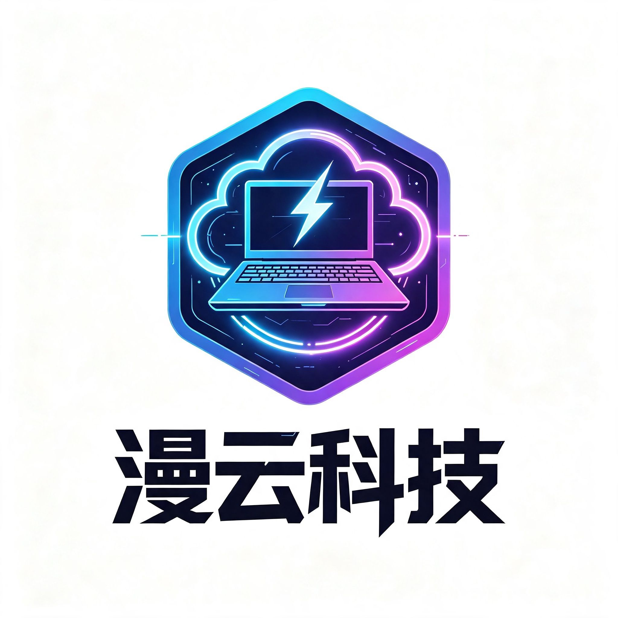 漫云科技笔记本电脑源头供应