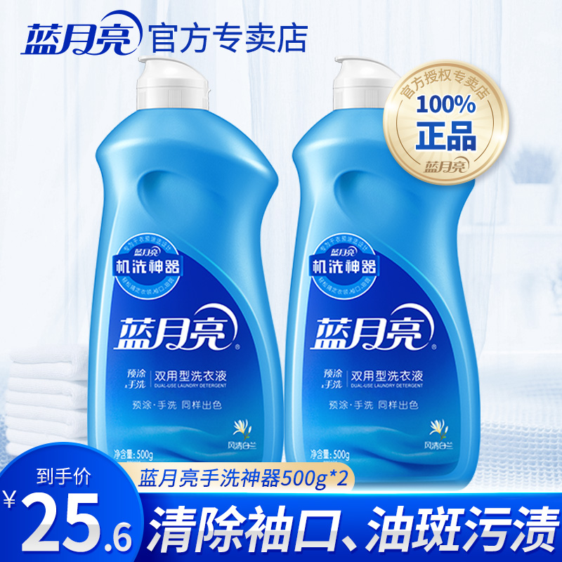 Blue Moon Handwashing Laundry Detergent student Dormitory Bottled 500g * 2 bottles Fragrance lasting pre-coating Divine Instrumental Travel Clothing