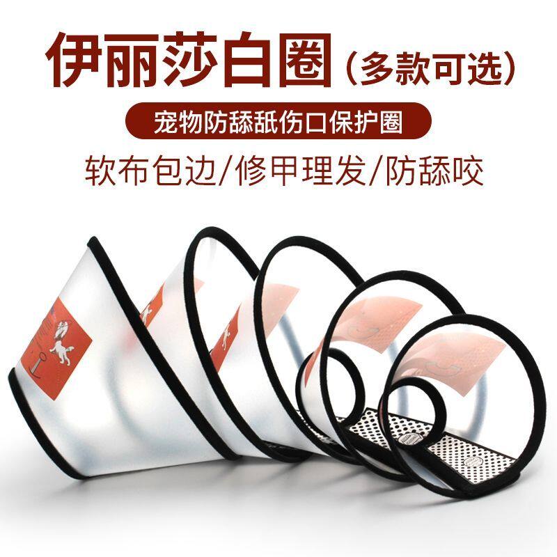 Pet bite-proof collar Elizabeth circle cat and dog head dog pet supplies Pet neck ring anti-lick anti-bite crack