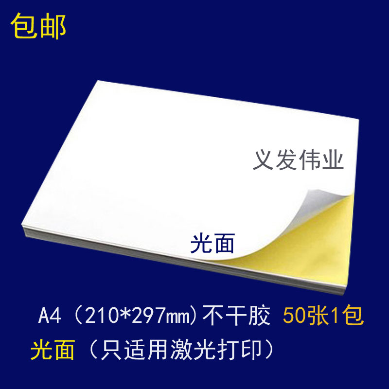 Yilifeng A4 self - adhesive printing paper laser printing label label blank backrubber writing printing paper