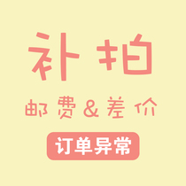 (freight remake) (the order is unusually special) How much to compensate for the difference