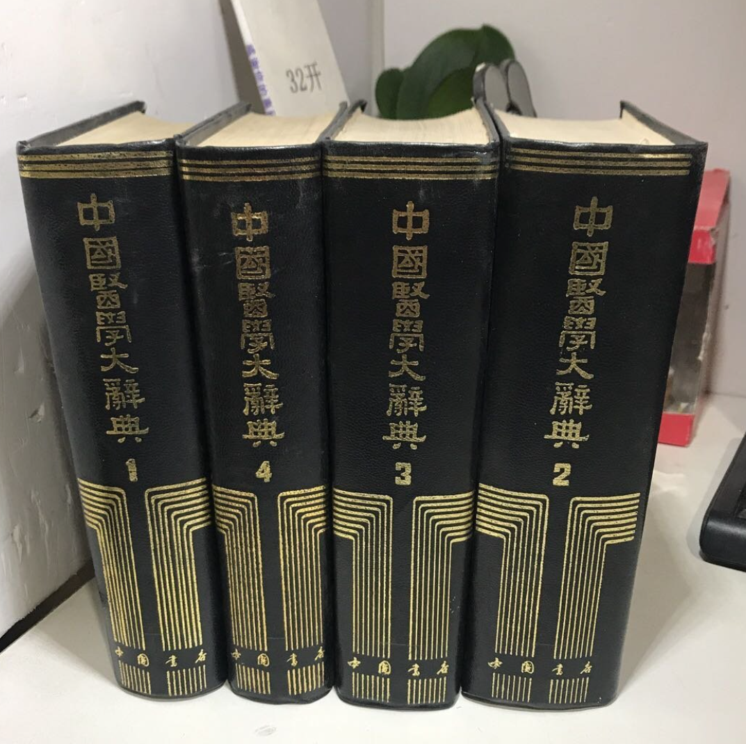 正版中國醫學大辭典全四冊中國書店
