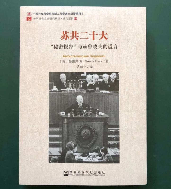 Authentic Edition of the 20Th Party Congress of the Soviet Union: Secret Report and Khrushchev's Lies, Social Science Literature Publishing House