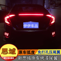 Tenth generation Civic tail modification free perforated pressure wing 16 Civic with light tail Civic paint tail