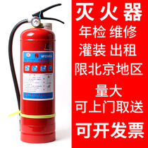 Annual inspection and maintenance of fire extinguishers Filling to undertake water-based dry powder carbon dioxide fire extinguishers in Beijing area postage to make up for the difference