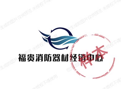 福贵消防器材店