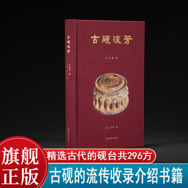 古硯流芳此書稿共精選了秦代至清代的硯臺共296方包括端硯歙硯澄泥硯洮