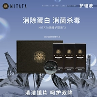 Mitata Цветные контактные линзы mitata, невидимый раствор, 100 м * 3 бутылки чистящего раствора седло, грива