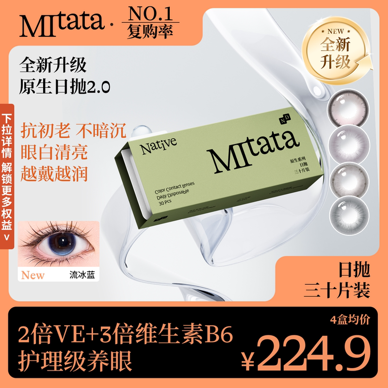 【Anti-Aging Preservative Solution】Mitata Original 2.0 Colored Contact Lenses 30 Pieces Daily Disposable Natural Comfortable Contact Lenses