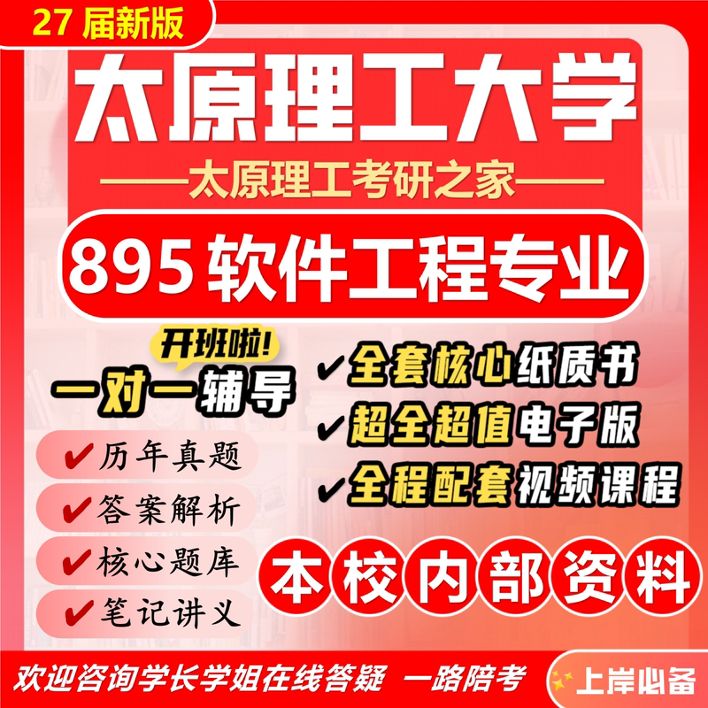 27Th Edition of the New Version of the University of Science and Technology of Taiyuan 895 Software Engineering Professional Basic Exam Software Engineering Real Exam Questions