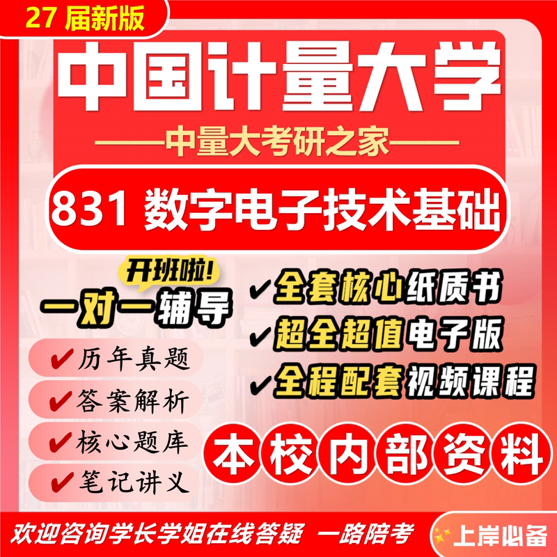 27Th Edition of China University of Metrology and Measurement Technology 831 Digital Electronic Technology Basics Postgraduate Entrance Exam Control Engineering Optical Engineering 27Th Edition of China University of Metrology and Measurement Technology 831 Digital Electronic Technology Basics Postgraduate Entrance Exam Control Engineering Optical Engineering